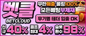 1세대 10년 무사고! 먹튀 없음! 카지노 , 슬롯 고액 전용 안전놀이터 '벳클라우드'