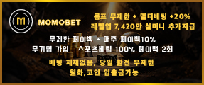 토토사이트 모모벳 콤프(리워드)제공