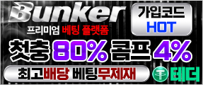 베팅 제재없는 프리미엄 스포츠 베팅사이트 벙커 추천