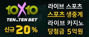 토토사이트 텐텐벳(10X10BET)