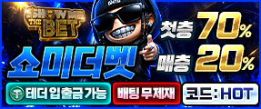 먹튀검증된 토토사이트 쇼미더벳