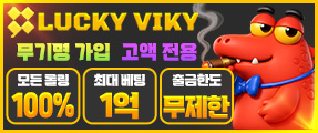 안전의 대명사 고액 안전놀이터 럭키비키 추천