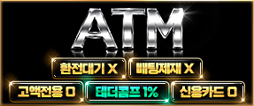 돈 걱정 없는 마르지 않은 시스템 'ATM' 토토사이트