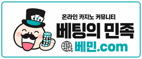 온라인 카지노 커뮤니티 베팅의민족