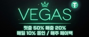 VEGAS는 쾌적한 배팅환경, 신속한 업무처리, 최고의 보안을 약속드립니다
