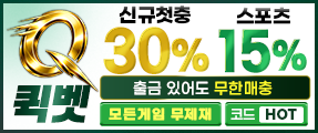 국내 최고 자본금을 자랑하는 최상위 토토사이트 퀵벳
