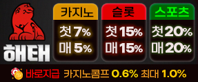 바로지급 카지노콤프 최대1.0% 메이저 카지노 해태