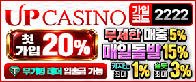 제재없는 고액 전용 놀이터 UPCASINO 먹튀 보증업체