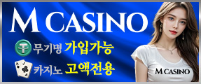 안전한 대명사 고액 안전놀이터 M카지노