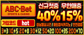안전한 메이저 놀이터 ABC벳