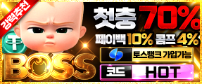 보스 가입머니 주는 메이저토토