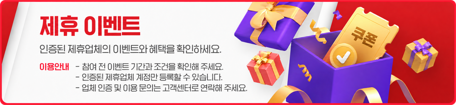 제휴 이벤트. 인증된 제휴업체의 이벤트와 혜택을 확인하세요. 이용안내: 참여 전 이벤트 기간과 조건을 확인해 주세요. 인증된 제휴업체 계정만 등록할 수 있습니다. 업체 인증 및 이용 문의는 고객센터로 연락해 주세요.